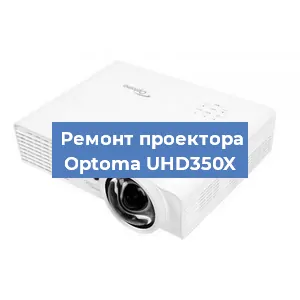 Ремонт проектора Optoma UHD350X в Краснодаре